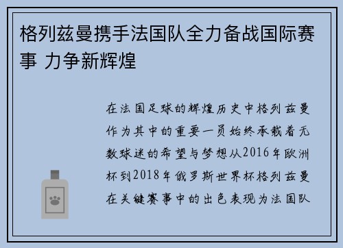 格列兹曼携手法国队全力备战国际赛事 力争新辉煌