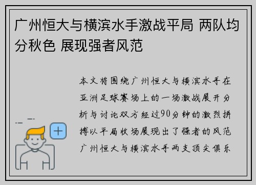 广州恒大与横滨水手激战平局 两队均分秋色 展现强者风范