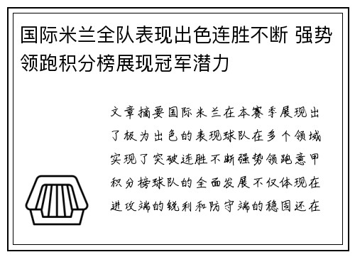国际米兰全队表现出色连胜不断 强势领跑积分榜展现冠军潜力