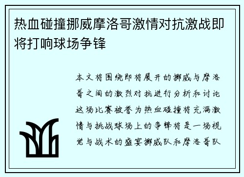 热血碰撞挪威摩洛哥激情对抗激战即将打响球场争锋