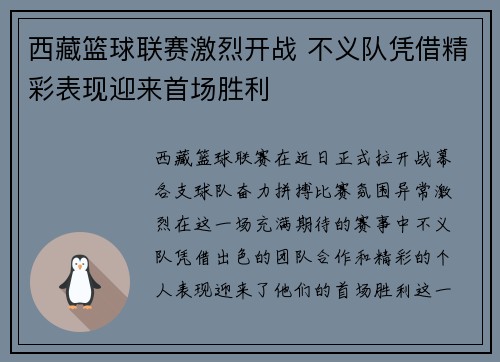 西藏篮球联赛激烈开战 不义队凭借精彩表现迎来首场胜利