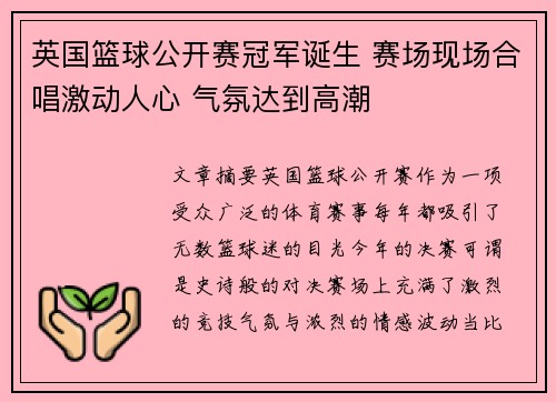 英国篮球公开赛冠军诞生 赛场现场合唱激动人心 气氛达到高潮