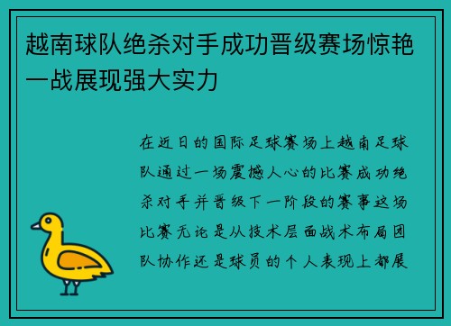 越南球队绝杀对手成功晋级赛场惊艳一战展现强大实力