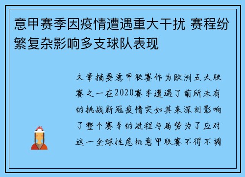 意甲赛季因疫情遭遇重大干扰 赛程纷繁复杂影响多支球队表现