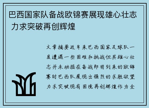 巴西国家队备战欧锦赛展现雄心壮志 力求突破再创辉煌