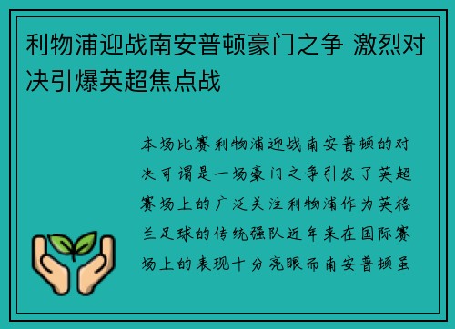 利物浦迎战南安普顿豪门之争 激烈对决引爆英超焦点战