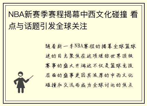 NBA新赛季赛程揭幕中西文化碰撞 看点与话题引发全球关注