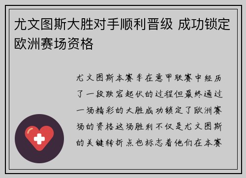 尤文图斯大胜对手顺利晋级 成功锁定欧洲赛场资格