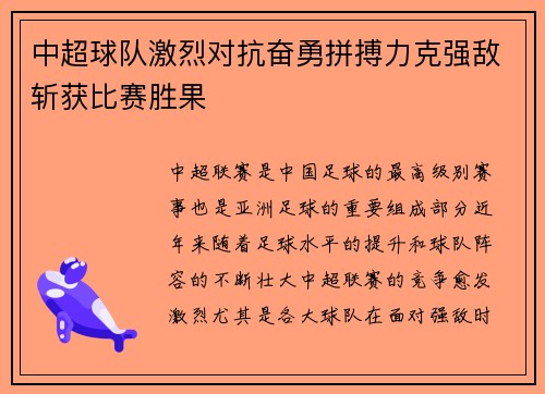 中超球队激烈对抗奋勇拼搏力克强敌斩获比赛胜果