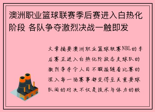 澳洲职业篮球联赛季后赛进入白热化阶段 各队争夺激烈决战一触即发