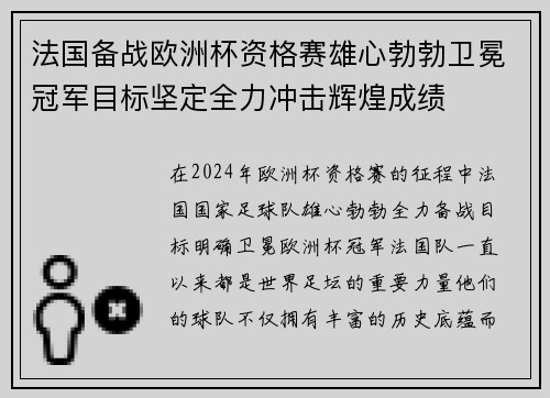 法国备战欧洲杯资格赛雄心勃勃卫冕冠军目标坚定全力冲击辉煌成绩