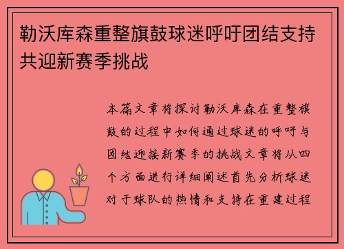 勒沃库森重整旗鼓球迷呼吁团结支持共迎新赛季挑战