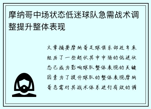 摩纳哥中场状态低迷球队急需战术调整提升整体表现