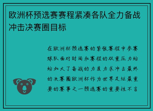 欧洲杯预选赛赛程紧凑各队全力备战冲击决赛圈目标