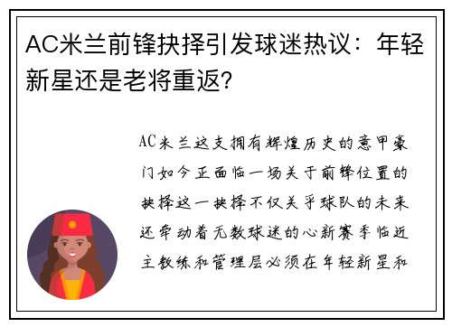 AC米兰前锋抉择引发球迷热议：年轻新星还是老将重返？