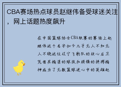 CBA赛场热点球员赵继伟备受球迷关注，网上话题热度飙升