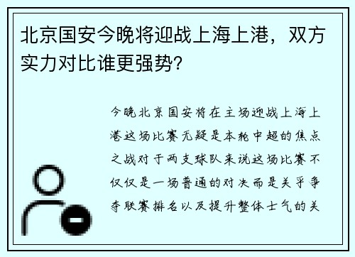 北京国安今晚将迎战上海上港，双方实力对比谁更强势？