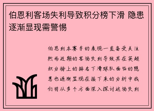 伯恩利客场失利导致积分榜下滑 隐患逐渐显现需警惕