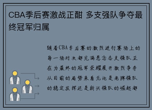 CBA季后赛激战正酣 多支强队争夺最终冠军归属