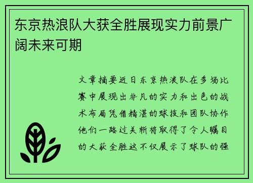 东京热浪队大获全胜展现实力前景广阔未来可期