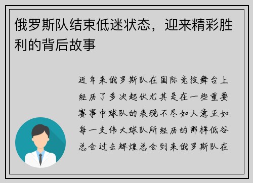 俄罗斯队结束低迷状态，迎来精彩胜利的背后故事