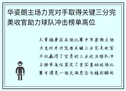 华姿朗主场力克对手取得关键三分完美收官助力球队冲击榜单高位