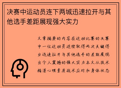 决赛中运动员连下两城迅速拉开与其他选手差距展现强大实力