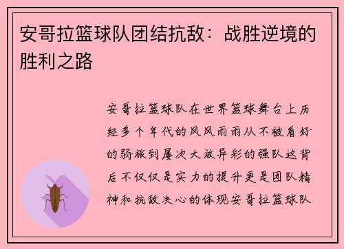 安哥拉篮球队团结抗敌：战胜逆境的胜利之路