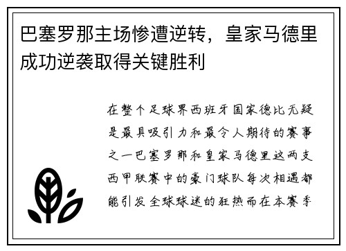 巴塞罗那主场惨遭逆转，皇家马德里成功逆袭取得关键胜利