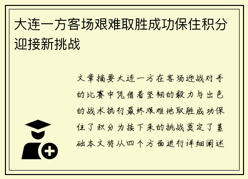 大连一方客场艰难取胜成功保住积分迎接新挑战