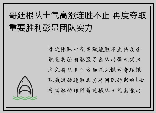 哥廷根队士气高涨连胜不止 再度夺取重要胜利彰显团队实力