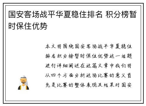 国安客场战平华夏稳住排名 积分榜暂时保住优势