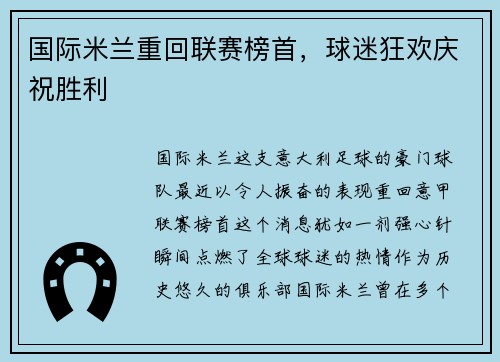 国际米兰重回联赛榜首，球迷狂欢庆祝胜利