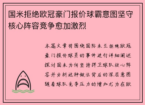 国米拒绝欧冠豪门报价球霸意图坚守核心阵容竞争愈加激烈