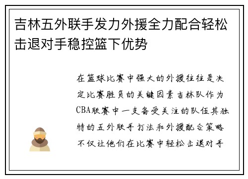 吉林五外联手发力外援全力配合轻松击退对手稳控篮下优势