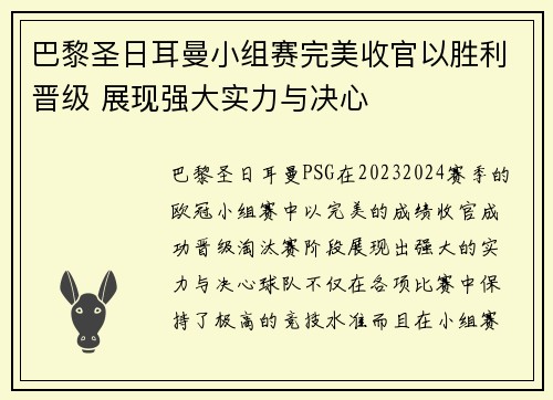 巴黎圣日耳曼小组赛完美收官以胜利晋级 展现强大实力与决心