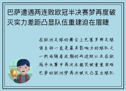 巴萨遭遇两连败欧冠半决赛梦再度破灭实力差距凸显队伍重建迫在眉睫