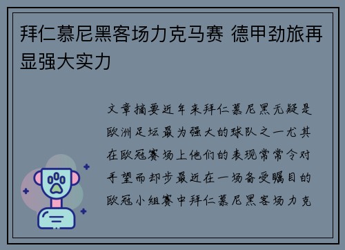 拜仁慕尼黑客场力克马赛 德甲劲旅再显强大实力