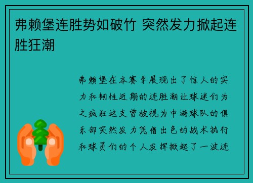 弗赖堡连胜势如破竹 突然发力掀起连胜狂潮