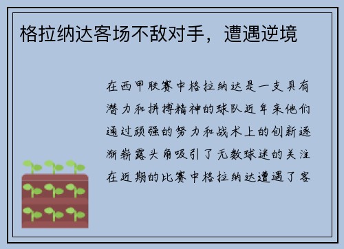 格拉纳达客场不敌对手，遭遇逆境