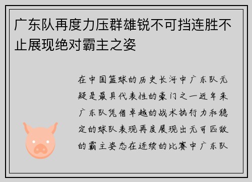 广东队再度力压群雄锐不可挡连胜不止展现绝对霸主之姿