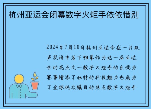 杭州亚运会闭幕数字火炬手依依惜别