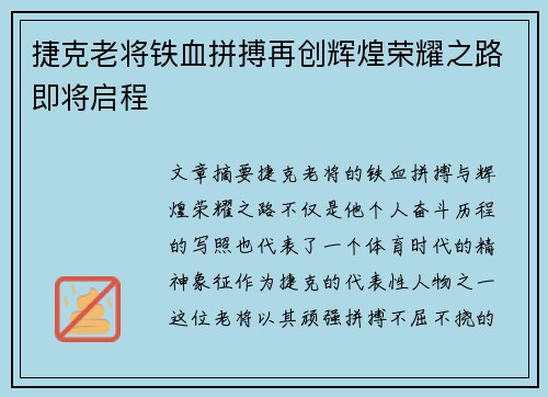 捷克老将铁血拼搏再创辉煌荣耀之路即将启程
