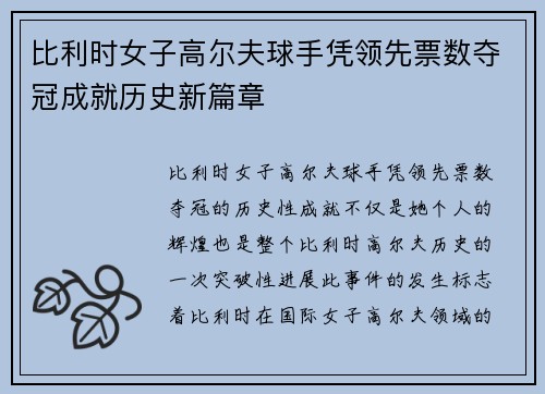 比利时女子高尔夫球手凭领先票数夺冠成就历史新篇章