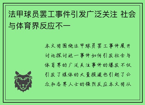 法甲球员罢工事件引发广泛关注 社会与体育界反应不一