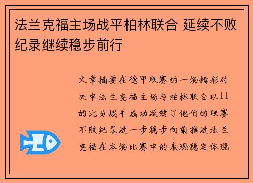法兰克福主场战平柏林联合 延续不败纪录继续稳步前行