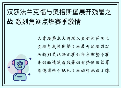 汉莎法兰克福与奥格斯堡展开残暑之战 激烈角逐点燃赛季激情