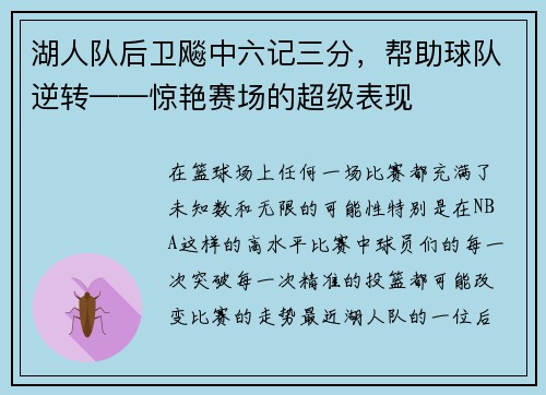 湖人队后卫飚中六记三分，帮助球队逆转——惊艳赛场的超级表现