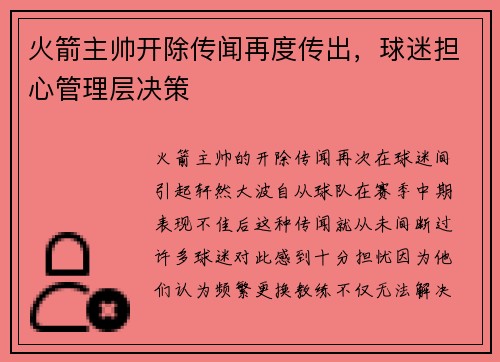 火箭主帅开除传闻再度传出，球迷担心管理层决策