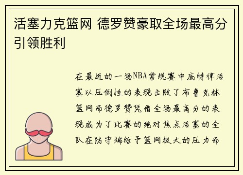 活塞力克篮网 德罗赞豪取全场最高分引领胜利